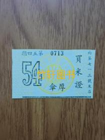 上海特别市第八公署 买米证  民国票证