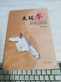 太极拳养生功用 陆平煌 作者签名本.