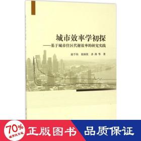 城市效率学初探 建筑设计 赵千钧 等