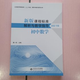 新版课程标准解析与教学指导 初中数学