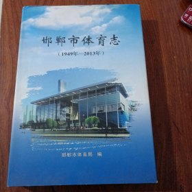邯郸市体育志