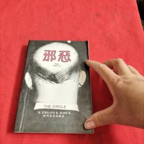 邪恶