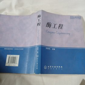 研究生教学用书  酶工程T61---小16开8品，书里有少许读者划痕和字迹，03年1版1印