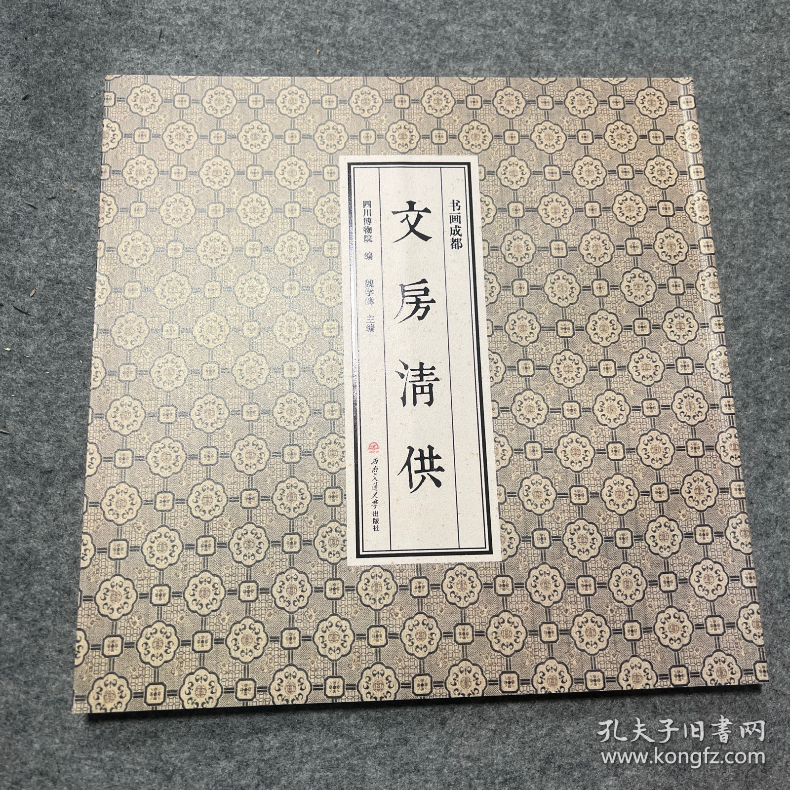 文房清供 川博 西南交通大学
