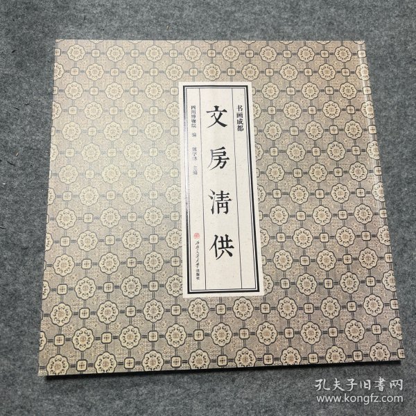 文房清供 川博 西南交通大学
