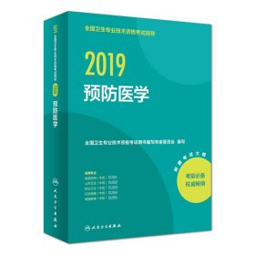 2019全国卫生专业技术资格考试指导?预防医学