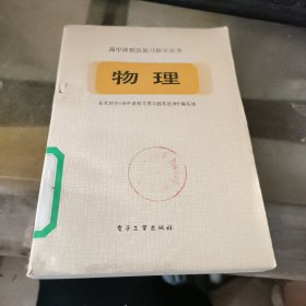 高中课程总复习指导丛书物理