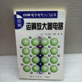 图解运算放大器电路/OHM电子电气入门丛书