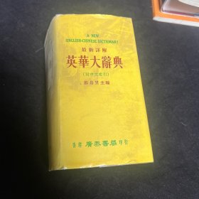 英华大词典