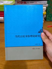 当代公民身份理论研究