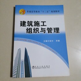 建筑施工组织与管理