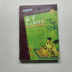 孟子名言的智慧--大智慧丛书