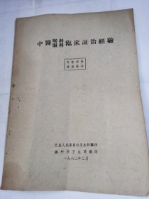 中医（喉科、眼科）临床证治经验