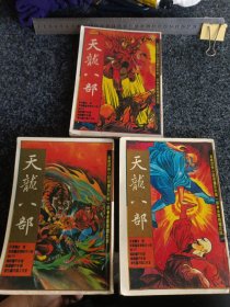 《天龙八部》彩色漫画连环画集 2、6、8
