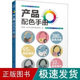 产品配色手册色彩速查方案手册艺术设计平面设计建筑产品工业配色设计平面广告设计书籍设