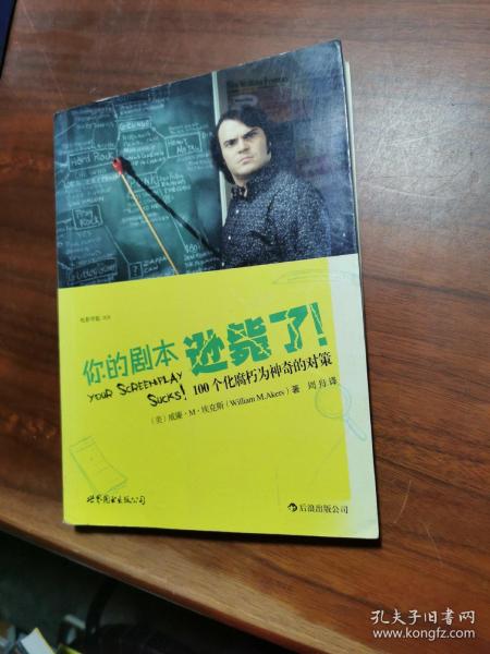 你的剧本逊毙了！：100个化腐朽为神奇的对策