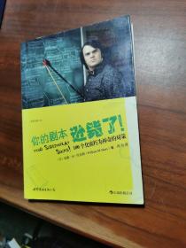 你的剧本逊毙了！：100个化腐朽为神奇的对策