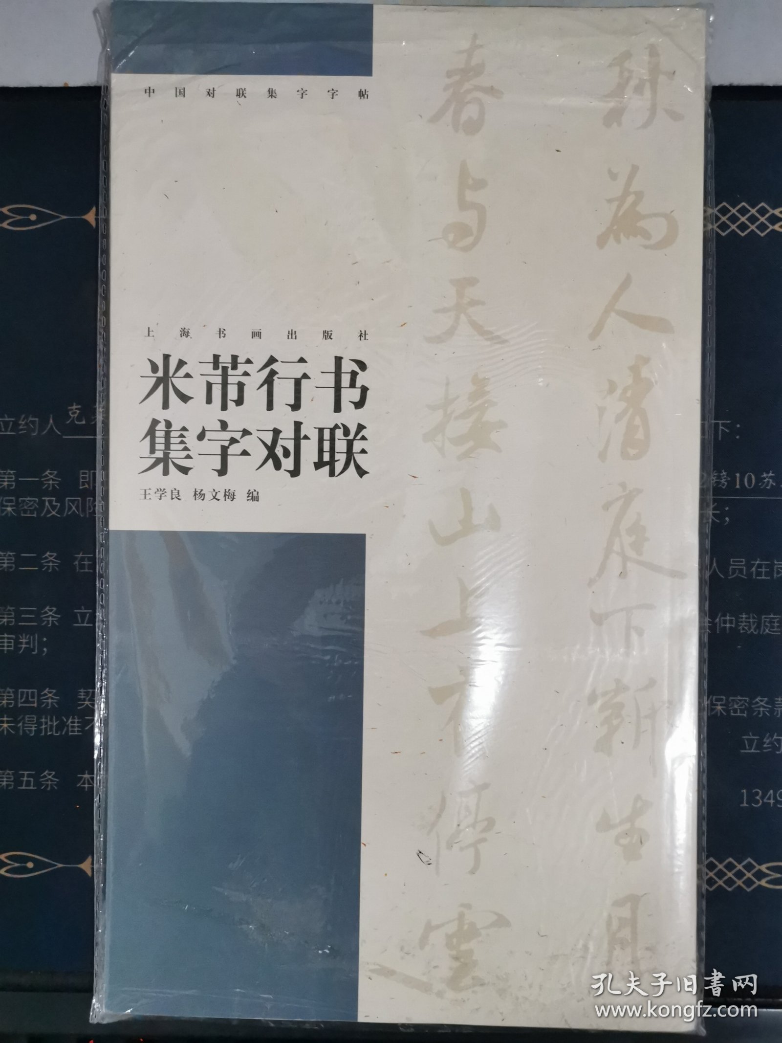 米芾行书集字对联