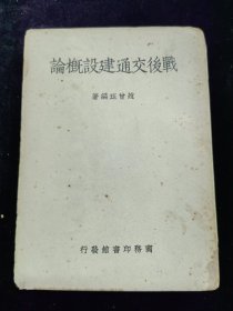 战后交通建设概论（民国三十六年十一月初版）