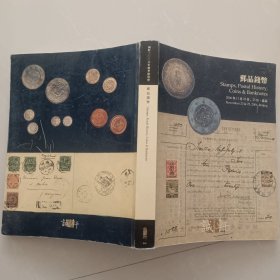 诚轩2006年秋季拍卖会 邮品钱币