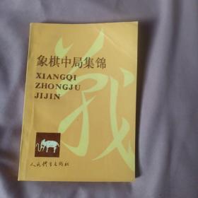象棋中局集锦
