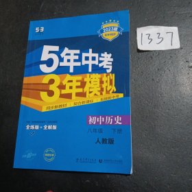 5年中考3年模拟：初中历史（八年级下 RJ 全练版 初中同步课堂必备）