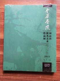 中原画风 河南省优秀美术作品展作品集2021{原封未拆}