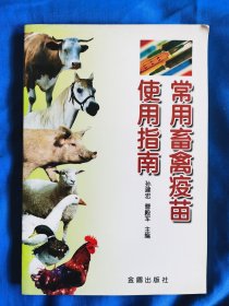 常用畜禽疫苗使用指南