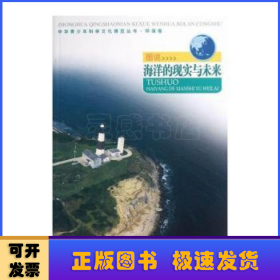 圖說海洋的現(xiàn)實(shí)與未來