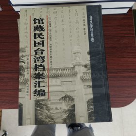 馆藏民国台湾档案汇编第236册 内收：交通部公路总局一947年参观台湾公路交通建设报告（1947年13月） 财政部台湾盐务管理局为运销等事致达江盐号代电（1947年12月-1948年1月） 财政部台湾盐务管理局为催运商盐等事致运通盐号代电（一947年13月-1948年12月） 周彭年向中央银行经济研究处陈报考察台湾经济财政金融等状况（1947年13月） （1947年12月） 台湾银行会计制度草案等