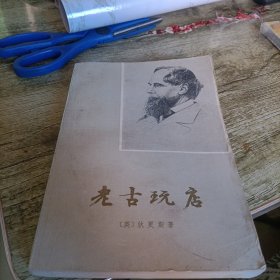 《老古玩店》上 单本