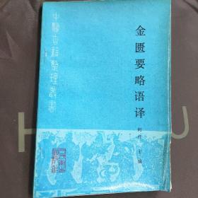 中医古籍整理丛书：金匮要略语译---（大32开平装  1990年5月一版一印  仅印3410册）