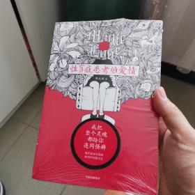 性盲症患者的爱情