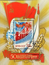 苏联邮票，1979年第一个五年计划完成50周年小型张