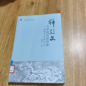 “跨文化研究”丛书（第2辑） 钟敬文与中国民俗学派：钟敬文个案研究之三