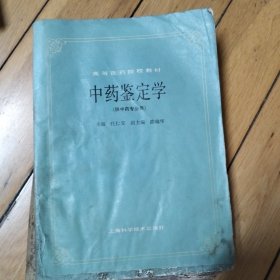 中药鉴定学