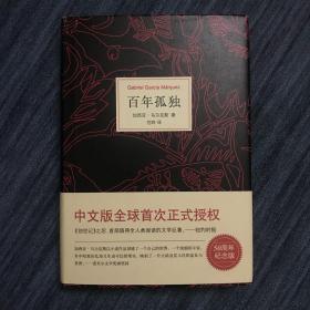 马尔克斯：百年孤独（50周年纪念版）