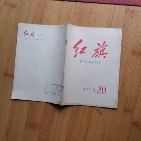 红旗:1962年第20期