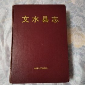 文水县志