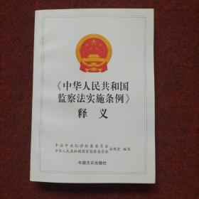 中华人民共和国监察法实施条例释义