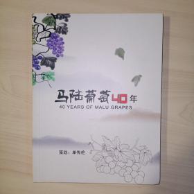 马陆葡萄40年