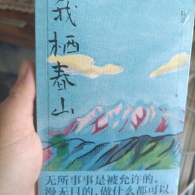 我栖春山（百万级畅销书作家陆苏重建生活秩序。无数年轻人完成精神快充的轻读小书）