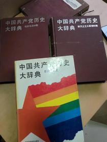 中国共产党历史大辞典（全3卷）