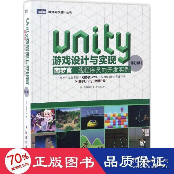 Unity游戏设计与实现 南梦宫一线程序员的开发实例（修订版）