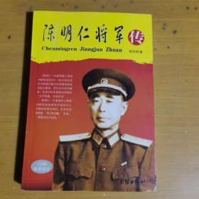 陈明仁将军传 陈见苏签赠本