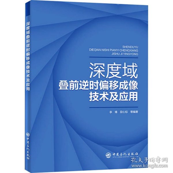 深度域叠前逆时偏移成像技术及应用