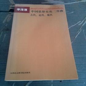 中国古代思想史论三部曲古代、近代、现代