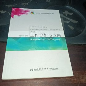 工作分析与应用（第五版）