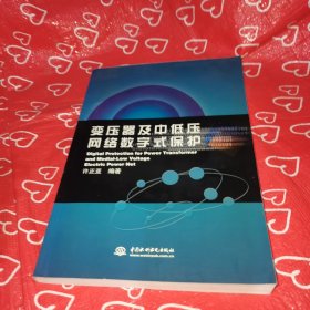 变压器及中低压网络数字式保护