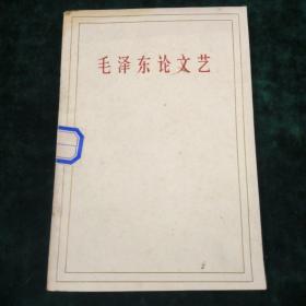 毛泽东论文艺